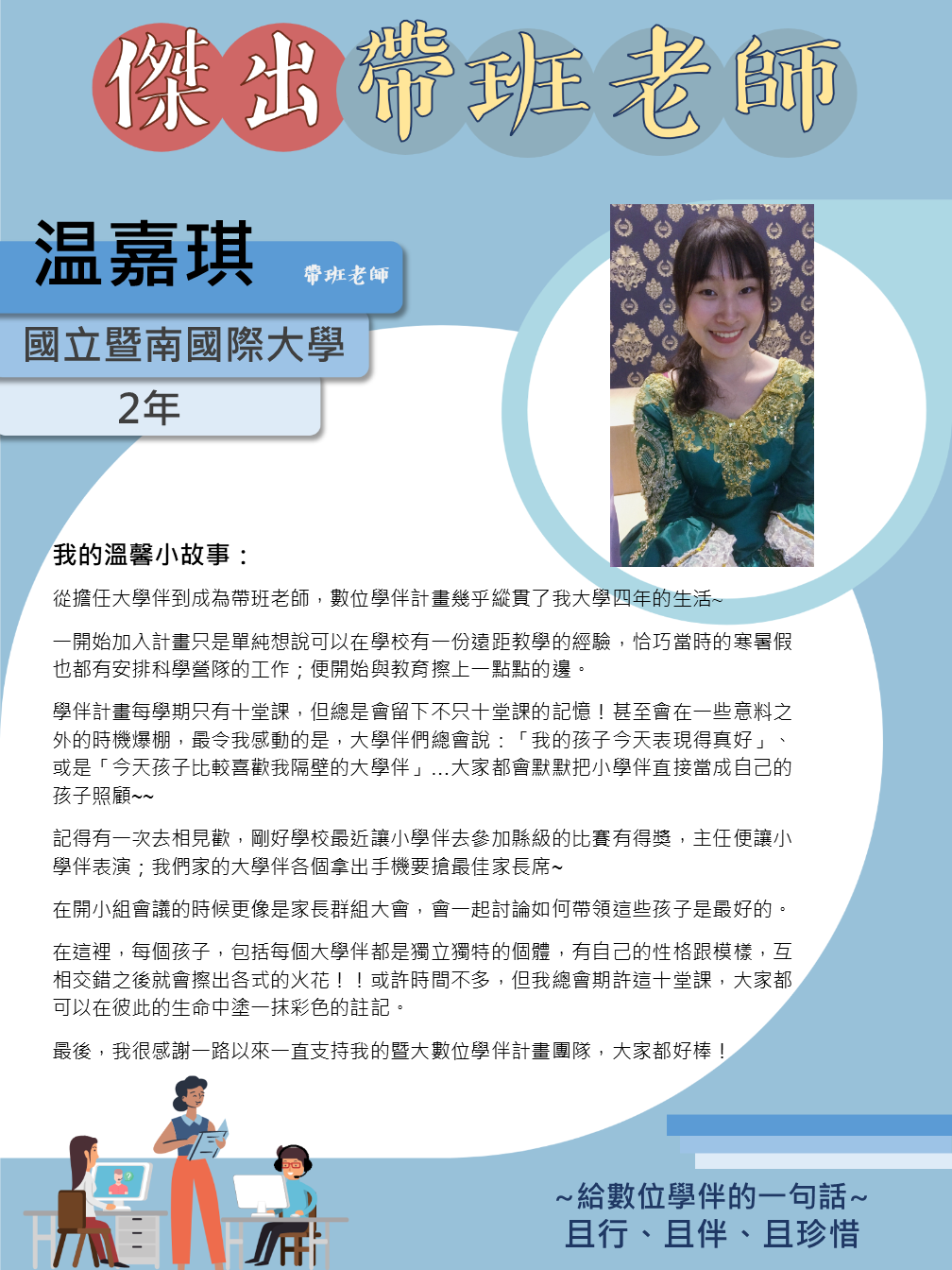 109年傑出帶班老師